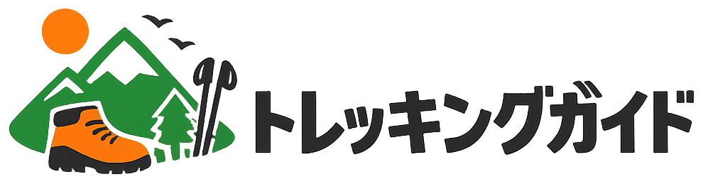 トレッキングガイド